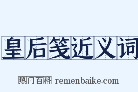 皇后笺近义词是什么意思的图片